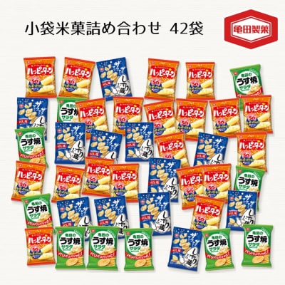 亀田製菓　小袋米菓詰め合わせセット　