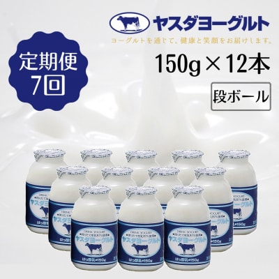 【7ヶ月定期便】ヤスダヨーグルト 150g×12本