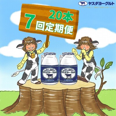 【7ヶ月定期便】ヤスダヨーグルト 　150g×20本