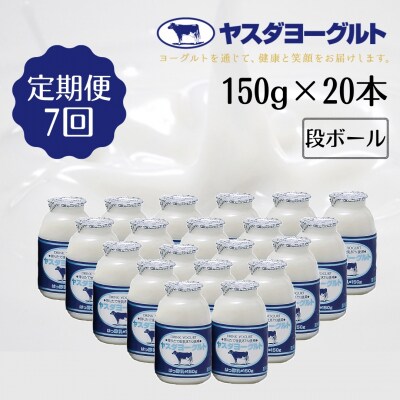 【7ヶ月定期便】ヤスダヨーグルト 　150g×20本