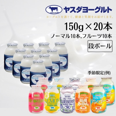 【3年連続最高金賞】ヤスダヨーグルト ミニミニお試しセット 小ボトル 150g×20本