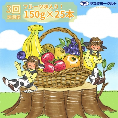 【3ヶ月定期便】ヤスダヨーグルト　ミニミニバラエティセット