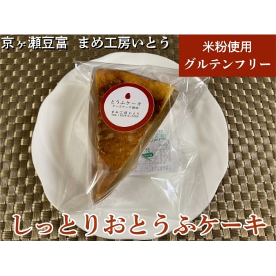 グルテンフリー 【しっとりおとうふケーキ】 米粉 新潟県産大豆 まめ工房いとう