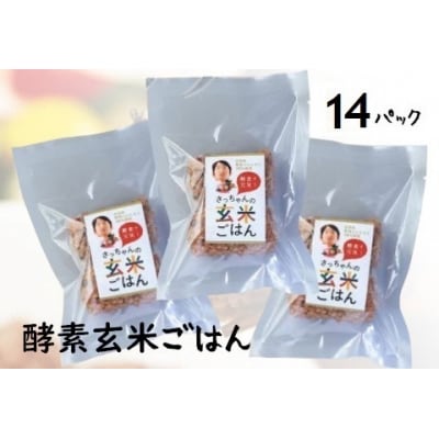 さっちゃんの 酵素 玄米 ごはん「冷凍タイプ」70g×2個×14パック コシヒカリ おにぎり