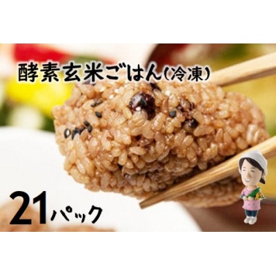 さっちゃんの酵素玄米ごはん「冷凍タイプ」70g×2個×21パック コシヒカリ おにぎり
