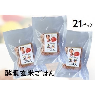 さっちゃんの酵素玄米ごはん「冷凍タイプ」70g×2個×21パック コシヒカリ おにぎり
