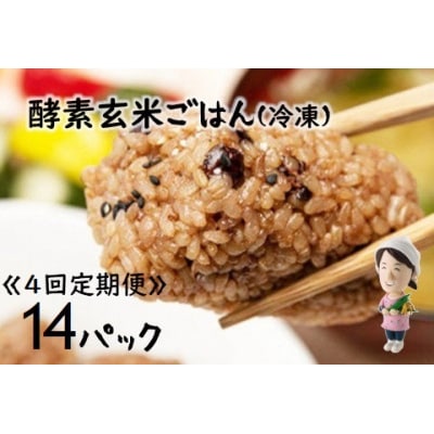 【4ヶ月定期便】さっちゃんの酵素玄米ごはん「冷凍タイプ」70g×2個×14パック×4回 コシヒカリ