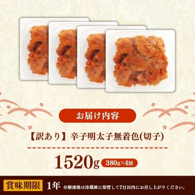 辛子明太子無着色(切子)「訳あり!」1,520g(380g×4)【202609】
