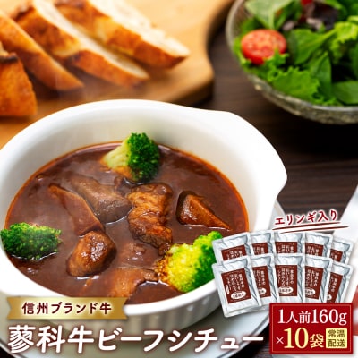 蓼科牛 ビーフシチュー(160g×10袋)　