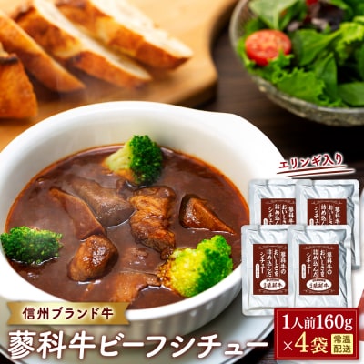 蓼科牛 ビーフシチュー(160g×4袋)