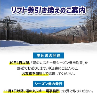 【早割】湯の丸スキー場 大学生シーズン券◇リフト券2026-27シーズン