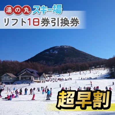 【超早割】湯の丸スキー場 リフト1日券引換券◇2026-27シーズン