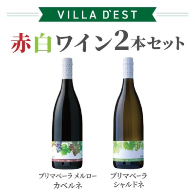 赤白ワイン 2本セット(プリマベーラ シャルドネ &プリマベーラ メルロー・カベルネ)