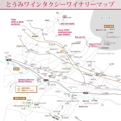 とうみワインタクシー(2時間2名様) 