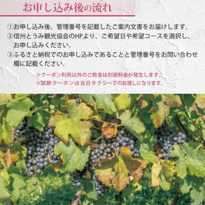 とうみワインタクシー(3時間3名様)