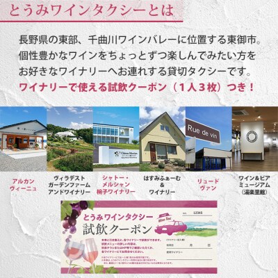 とうみワインタクシー(2時間3名様) 