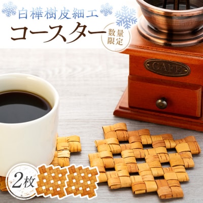 白樺樹皮細工　コースター2枚セット　数量限定　[R3-13-03]