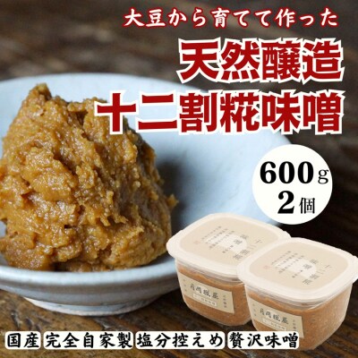 月岡糀屋 完全自家製味噌 十二割糀味噌 600g×2個入り