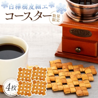 白樺樹皮細工　コースター4枚セット　数量限定　[R3-13-05]