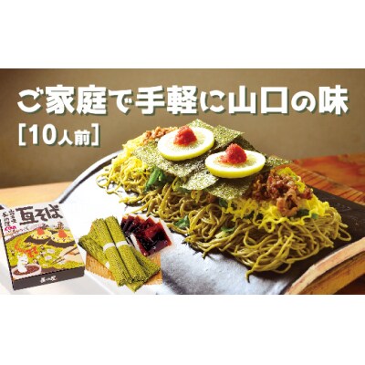 山口名物「長州屋瓦そば」10人前 D632