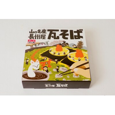 山口名物「長州屋瓦そば」10人前 D632