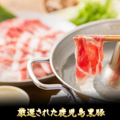 鹿児島黒豚しゃぶしゃぶ皿盛りご自宅用 700g(黒豚肩ロース400g、黒豚バラ300g)ss0371