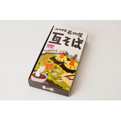 山口名物「長州屋瓦そば」2人前×3箱 D633