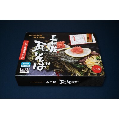 【山口名物】「長州屋瓦そば」冷凍1人前×2食 D635