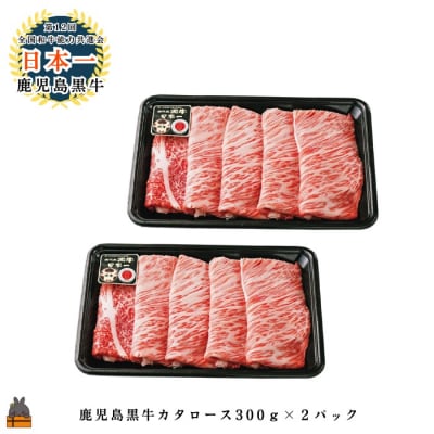 《JA食肉かごしま特別企画》鹿児島黒牛カタローススライス 600g(300g×2P)