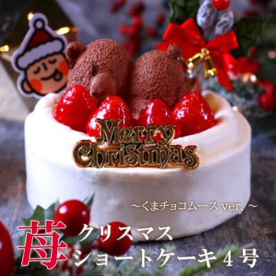 もりんのクリスマスケーキ 苺ショート 熊ちゃん(4号)_Z2600321