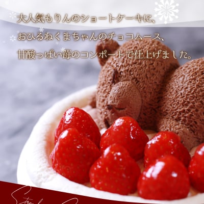もりんのクリスマスケーキ 苺ショート 熊ちゃん(4号)_Z2600321