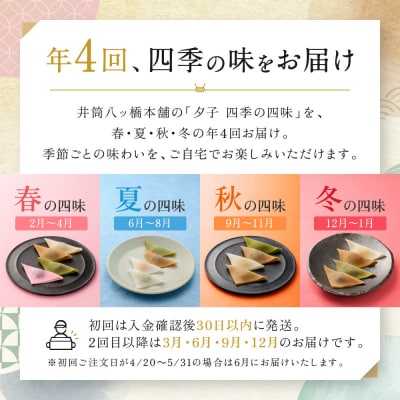 <年4回定期便> 井筒八ッ橋 夕子 四季の四味|京都 生八つ橋 お菓子 和菓子 人気 定番 八ッ橋