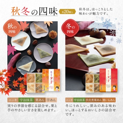 <年4回定期便> 井筒八ッ橋 夕子 四季の四味|京都 生八つ橋 お菓子 和菓子 人気 定番 八ッ橋