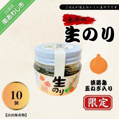 【山田海産物】生のリ淡路島産玉ねぎ入り(無添加の淡路島産生のリ100%使用)　10個入り