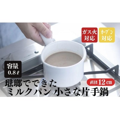 にちにち道具 ミルクパン 琺瑯でできたミルクパン 12cm 00207403
