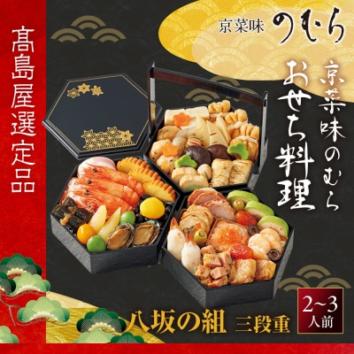 【高島屋選定品】〈京菜味のむら〉おせち料理 八坂の組 三段重 2~3人前 料亭 おせち 人気