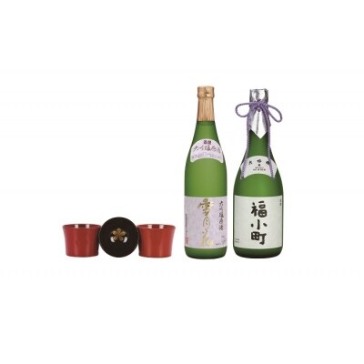 湯沢の最高級酒2本・川連塗特製ぐいのみ3入セット[O4-50008]