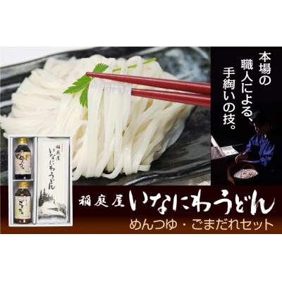 稲庭屋いなにわうどん　めんつゆ・ごまだれ詰め合せ[B3-06003]