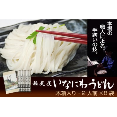 稲庭屋いなにわうどん　2人前×8袋[B3-06004]
