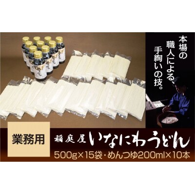 稲庭屋いなにわうどん業務用　めんつゆ付[D6-06009]