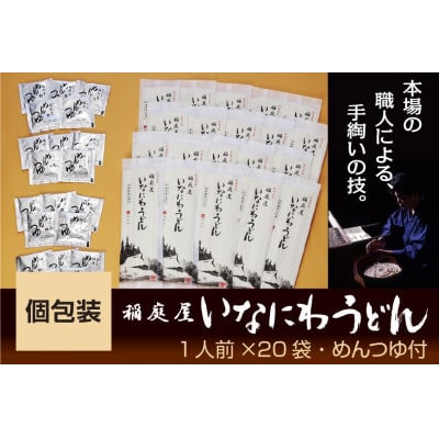 稲庭屋いなにわうどん　1人前×20袋　めんつゆ付[B8-06005]
