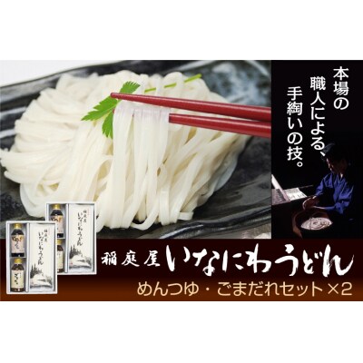 稲庭屋いなにわうどん　めんつゆ・ごまだれ詰め合わせ[H4-06006]