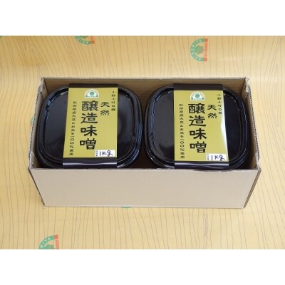 天然醸造　特上味噌(1kgカップ×2)[B3-39002]
