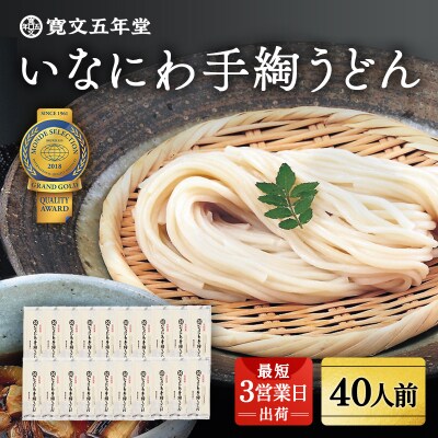 いなにわ手綯うどん　WRF20[C4-07030]