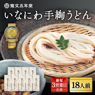 いなにわ手綯うどん　WRF9[B7-07028]