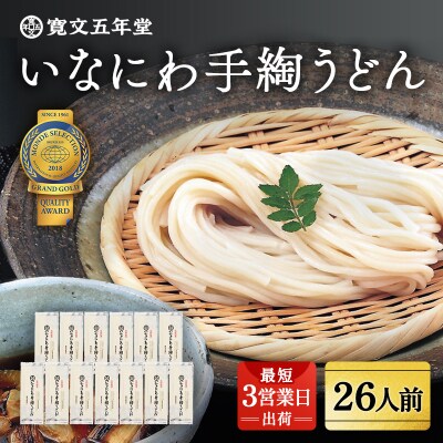 いなにわ手綯うどん　WRF13[H3-07029]