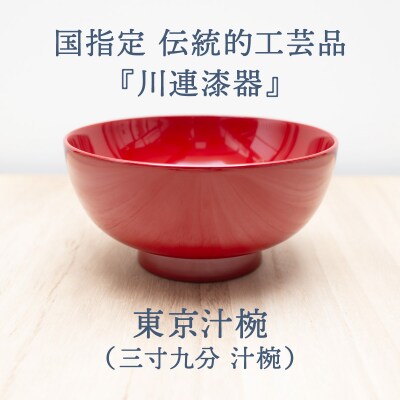 東京 汁椀 ( 朱 )《 川連漆器 》/ お椀[M92002]