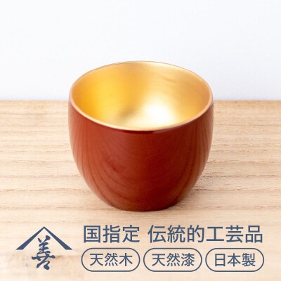ぐいのみ (内金地) 《 川連漆器 》/ 伝統的工芸品[B4-92005]