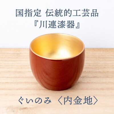 ぐいのみ (内金地) 《 川連漆器 》/ 伝統的工芸品[B4-92005]