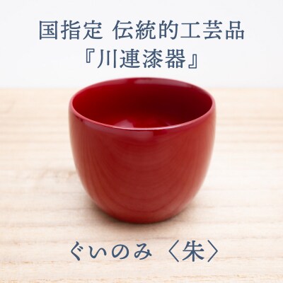 ぐいのみ ( 朱 )《 川連漆器 》 / 伝統的工芸品[L92001]